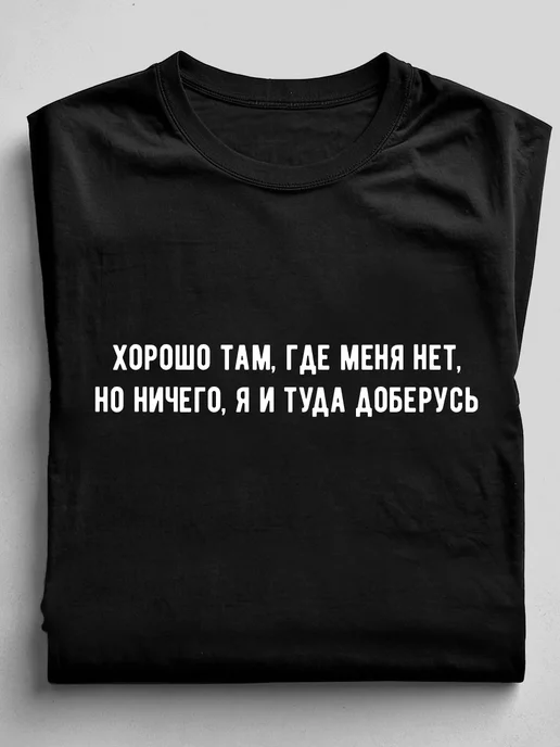 Идеи на тему «Прикольные надписи на одежду» (26) | надписи, вдохновляющие цитаты, мудрые цитаты