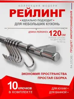 Рейлинг для кухни хром органайзер кухонный держатель полки PA.STORE 138785776 купить за 591 ₽ в интернет-магазине Wildberries