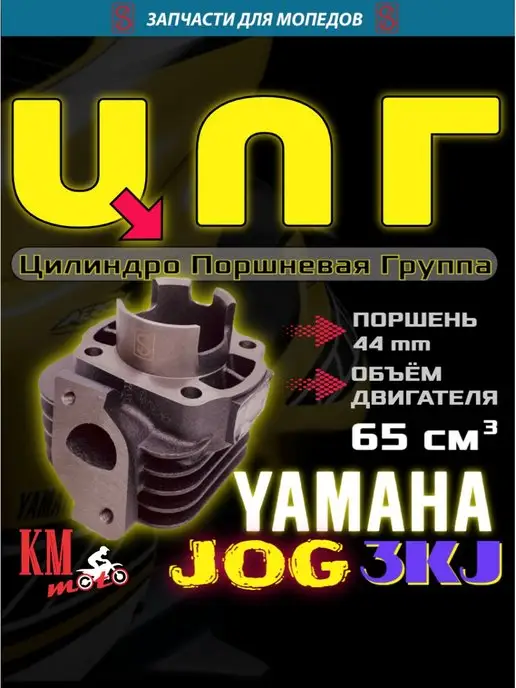 SEE ЦПГ Для Yamaha Jog 3KJ 65