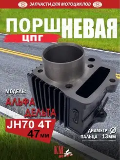 Цпг поршневая Альфа Дельта JH-70 SEE 138786190 купить за 2 593 ₽ в интернет-магазине Wildberries