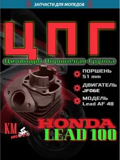 ЦПГ Для Honda LEAD 100 SEE 138786195 купить за 4 587 ₽ в интернет-магазине Wildberries