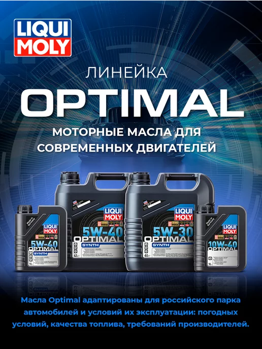 LIQUI MOLY Синтетическое моторное масло Optimal Synth 5W-40, 1л, 1 л, фото 6