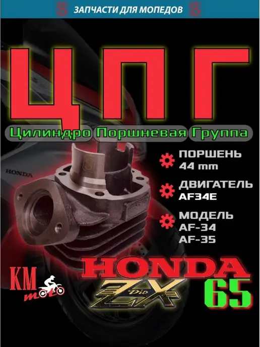 SEE ЦПГ Для Honda ZX 65 AF 34 35