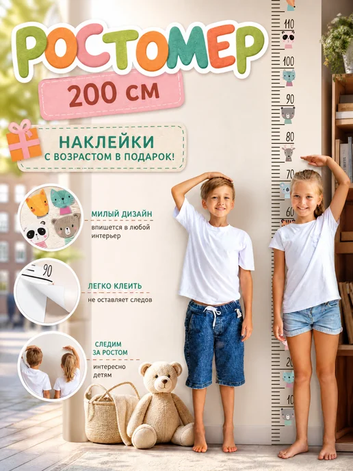 DomoSapiens Ростомер детский на стену наклейка 200 см, вариант