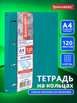 Тетрадь на кольцах А4 120л. клетка, 70г м2, обложка под кожу Brauberg 138789256 купить за 539 ₽ в интернет-магазине Wildberries