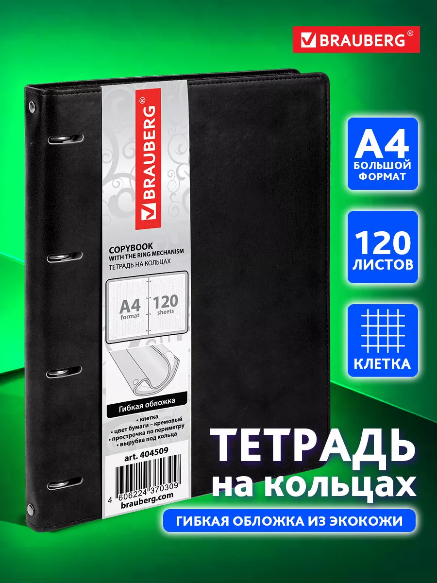 Тетрадь на кольцах А4 120л. клетка, 70г/м2, обложка под кожу Brauberg  138789258 купить за 654 ₽ в интернет-магазине Wildberries