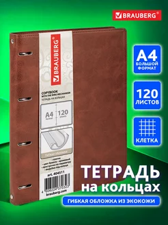 Тетрадь на кольцах А4 120л. клетка, 70г м2, обложка под кожу Brauberg 138789260 купить за 697 ₽ в интернет-магазине Wildberries