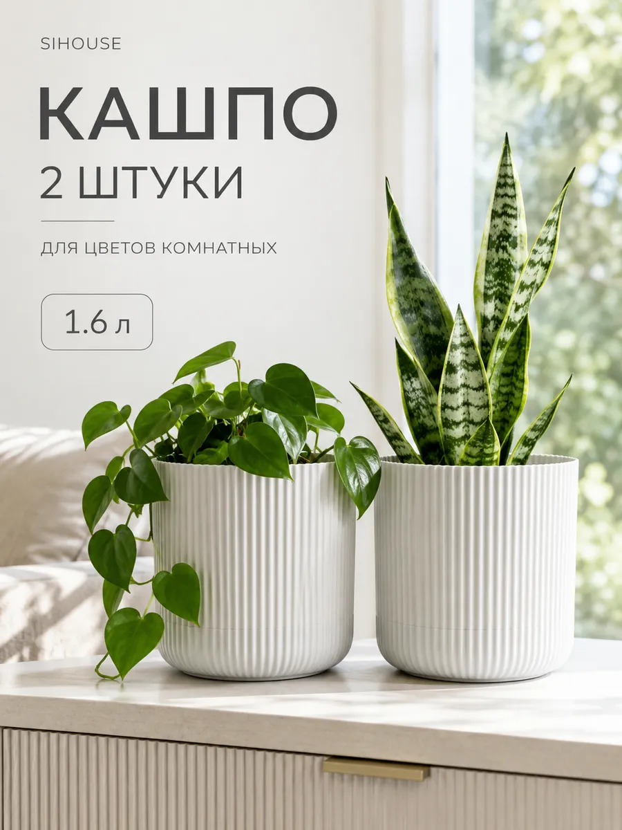 Кашпо для цветов комнатных 1,6л с поддоном 2 шт
