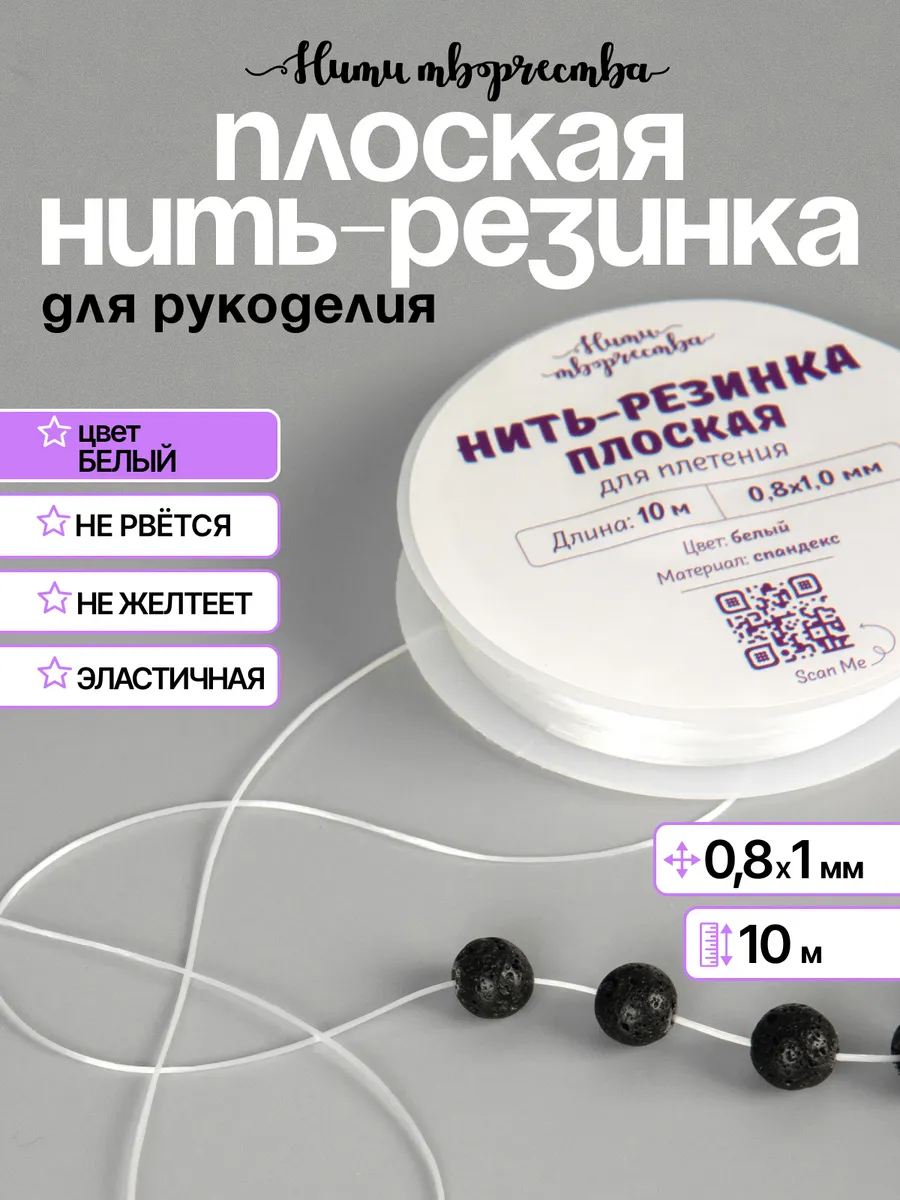 Нить резинка плоская эластичная тянущаяся для браслетов 10м.