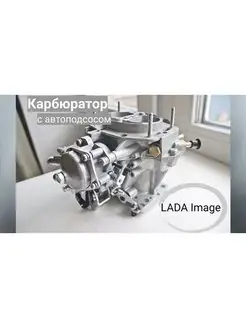 Карбюратор 21083-31,2110 с автоподсосом LADA Image Lada 138790493 купить за 24 728 ₽ в интернет-магазине Wildberries