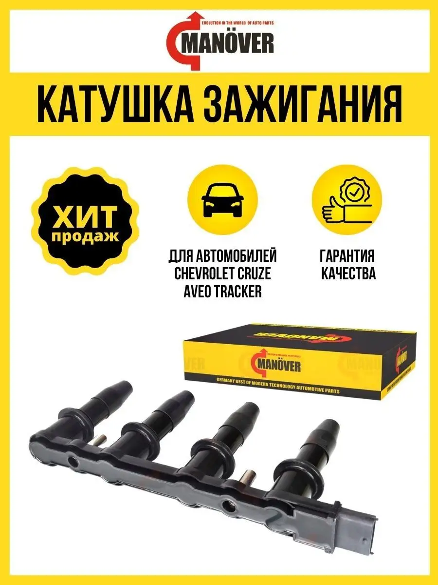 Катушка зажигания Chevrolet Cruze Aveo Tracker MANOVER 138790904 купить за  8 158 ₽ в интернет-магазине Wildberries