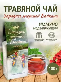 Зарядись энергией Байкала - Чай для мужчин Шалфей 138791138 купить за 288 ₽ в интернет-магазине Wildberries