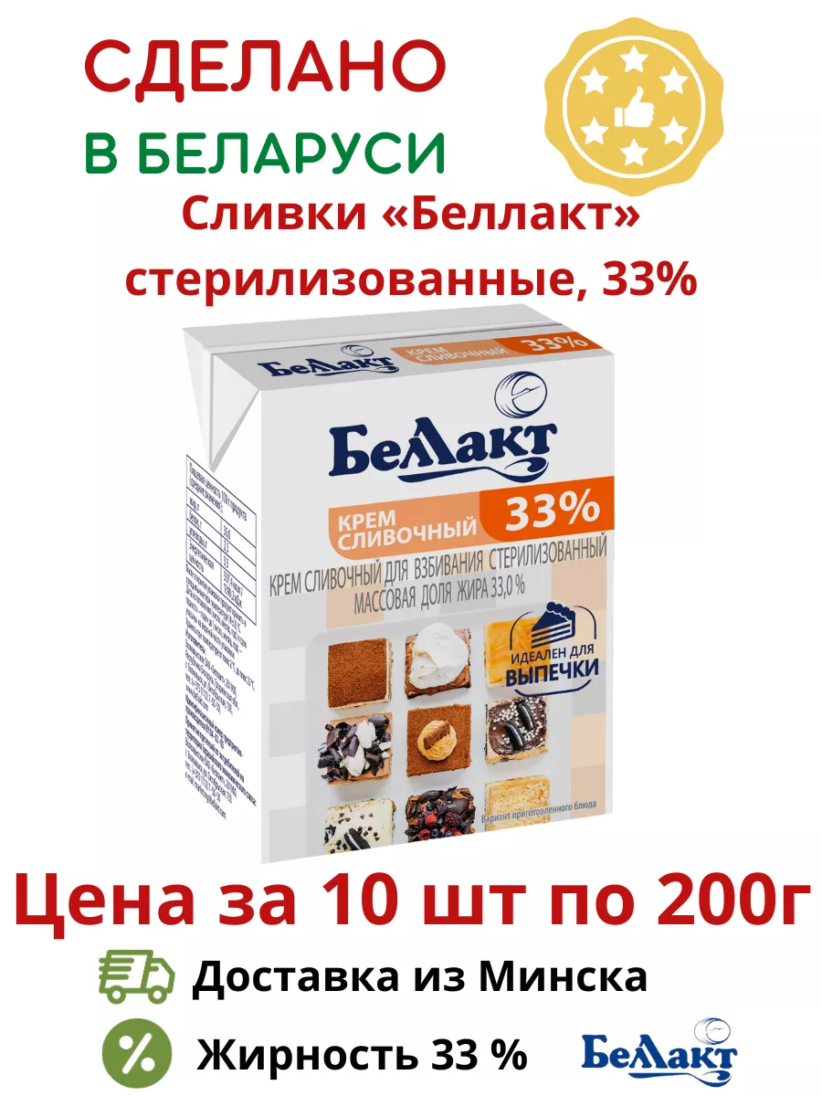 Белорусские сливки стерилизованные 33 % для крема Беллакт 138791325 купить  в интернет-магазине Wildberries