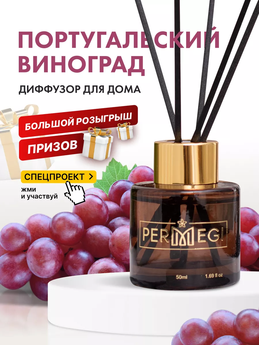 Диффузор для дома с палочками Permegi 138791513 купить за 308 ₽ в  интернет-магазине Wildberries