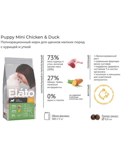 Сухой корм Eláto для собак, мелкие, щенки, курица, утка, 0,5 кг, фото 2