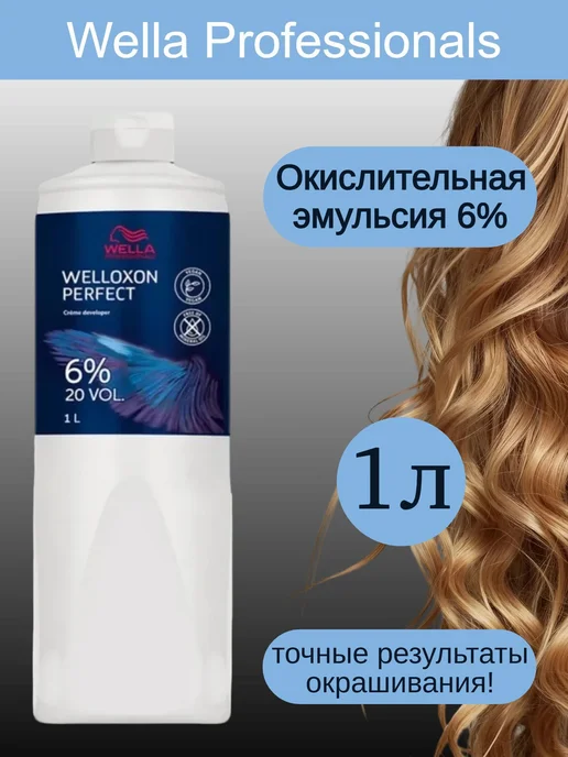 WELLA PROFESSIONALS Окислитель 6 % 1л (оксид для волос Welloxon Perfect), 6 %