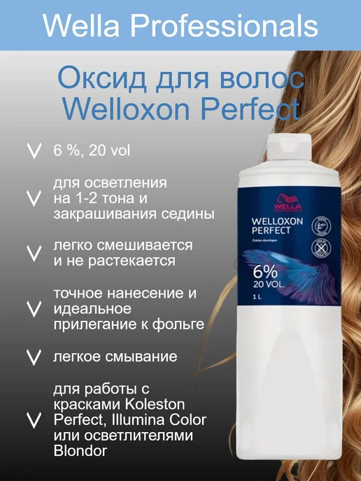 WELLA PROFESSIONALS Окислитель 6 % 1л (оксид для волос Welloxon Perfect), 6 %, фото 2