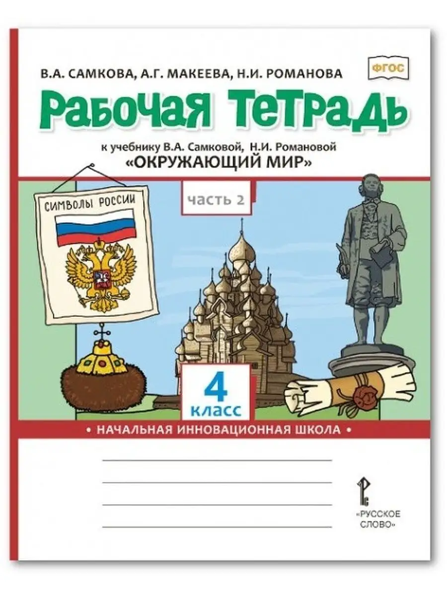 Рабочая тетрадь. Окружающий мир. 4 класс. Часть 2 Русское слово 138792450  купить за 301 ₽ в интернет-магазине Wildberries