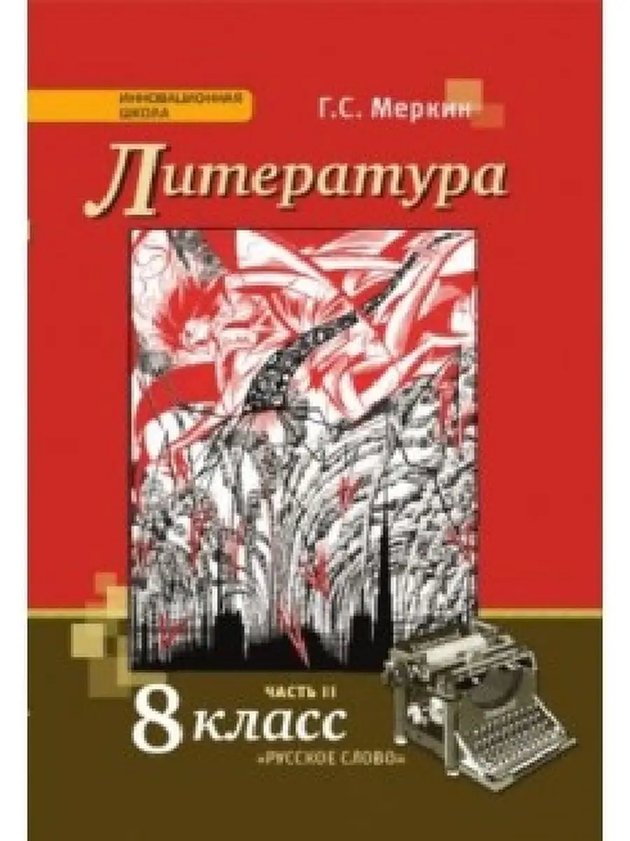 Литература. 8 класс. Часть 2. Учебник-хрестоматия Русское слово 138792488  купить за 1 194 ₽ в интернет-магазине Wildberries