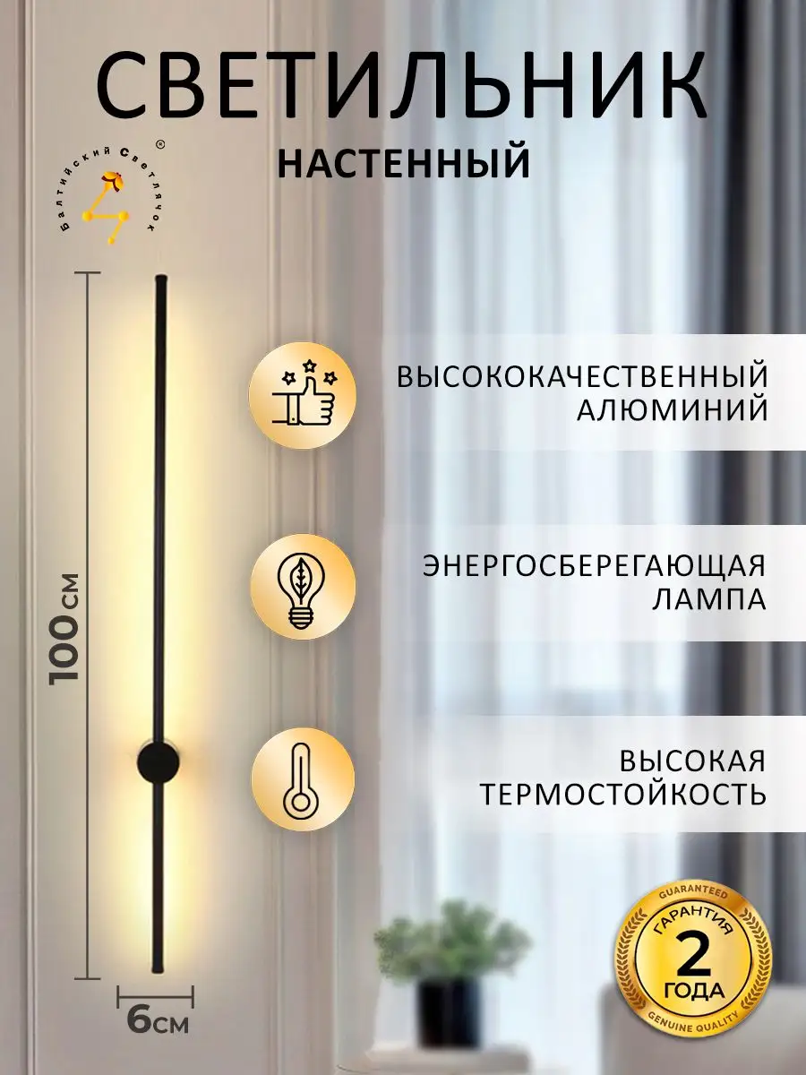 Настенный светильник светодиодный 100см, бра в стиле лофт Балтийский  Светлячок 138792506 купить за 3 110 ₽ в интернет-магазине Wildberries