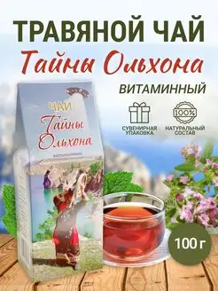 Чай Тайны Ольхона 100 г Витаминный Шалфей 138792613 купить за 304 ₽ в интернет-магазине Wildberries