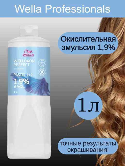 WELLA PROFESSIONALS Окислитель 6 % 1л (оксид для волос Welloxon Perfect), 1,9 %