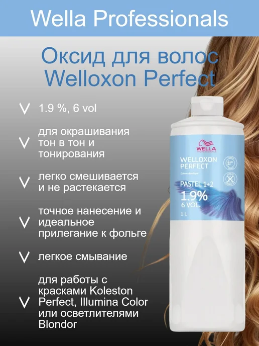 WELLA PROFESSIONALS Окислитель 6 % 1л (оксид для волос Welloxon Perfect), 1,9 %, фото 2