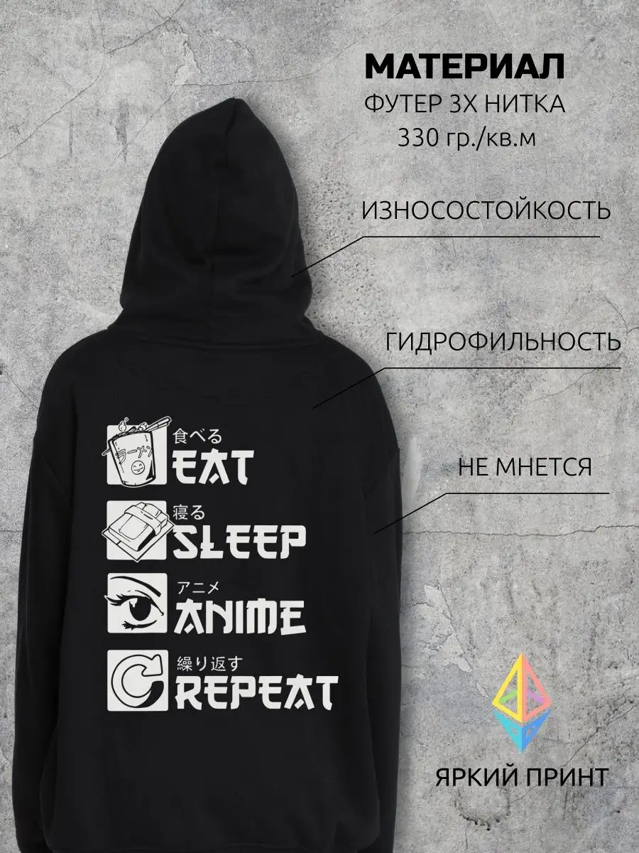 Худи для любителей аниме - Eat, sleep, anime repeat Sekai Dzen 138792836  купить в интернет-магазине Wildberries