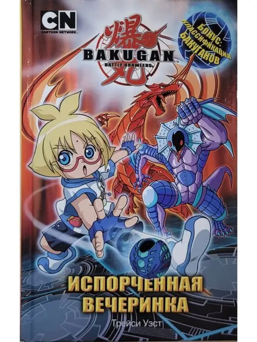 АСТ BAKUGAN! Испорченная вечеринка