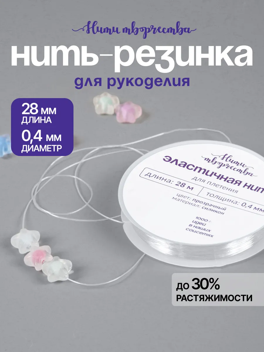 Силиконовая нить - резинка тянущаяся для браслетов 0,4мм