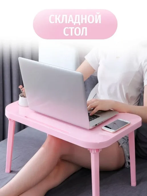 21 Bek Столик поднос на кровать для ноутбука складной, розовый, фото 2