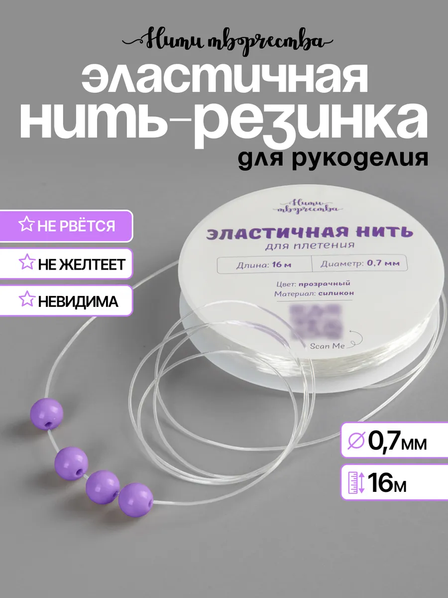 Силиконовая нить - резинка тянущаяся для для браслетов 0,7мм