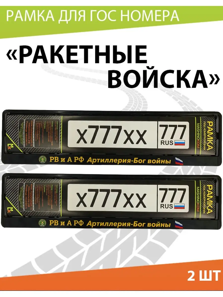 Рамка для номера авто Ракетные Войска России Mashinokom 138793933 купить за  560 ₽ в интернет-магазине Wildberries