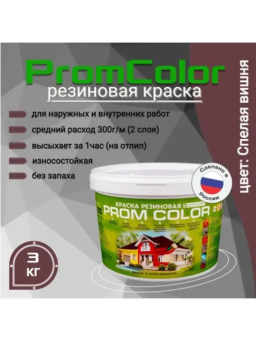 PromColor Краска резиновая 6кг цвет Вишня темно-бордовый, 3 кг