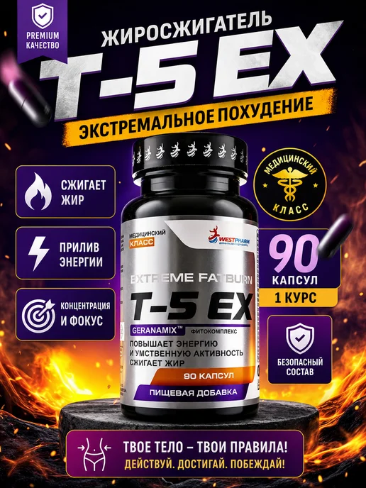 Westpharm T-5 EX, 90 капсул, вариант, фото 2