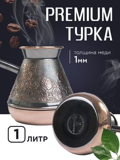 Турка для кофе медная 1 литр СТАНИЦА турка медная 138794579 купить за 1 964 ₽ в интернет-магазине Wildberries