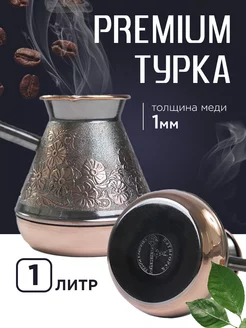 Турка для кофе медная 1 литр СТАНИЦА турка медная 138794579 купить за 2 243 ₽ в интернет-магазине Wildberries