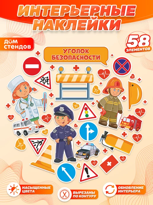 Дом Стендов Наклейки, для детских игровых зон, уголок Безопасности, синий