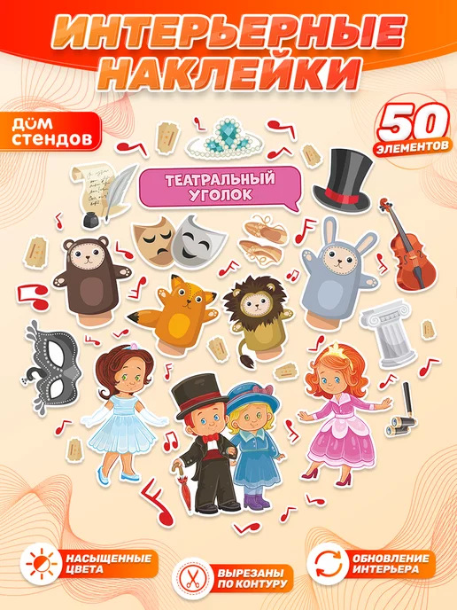 Дом Стендов Наклейки, для детских игровых зон, Театр, вариант