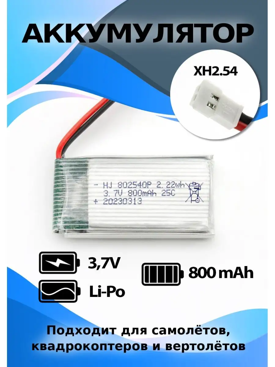 Аккумулятор Li-Po 3.7V 800mAh разъём XH2.54 812toys 138795233 купить за 1  188 ₽ в интернет-магазине Wildberries