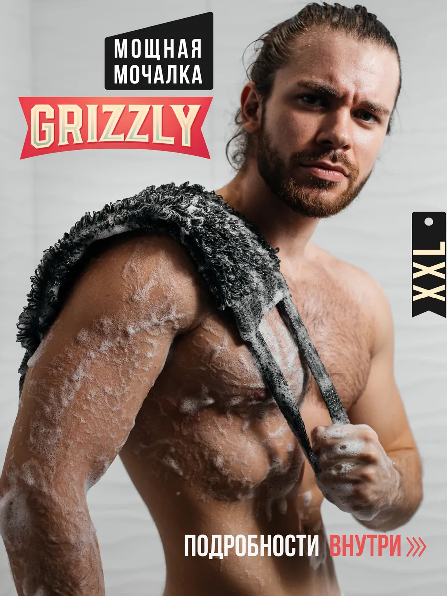 Мочалка для душа Grizzly XXL Bumble Goods 138795522 купить за 303 ₽ в  интернет-магазине Wildberries