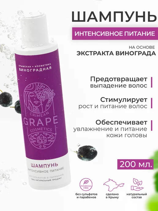 Крымская виноградная косметика Шампунь для волос питательный виноградная косметика, 200 мл