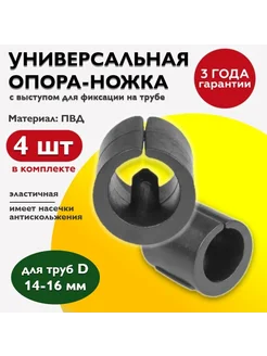 Опора ножка с выступом, для трубы D14-16 мм(4шт) TakeCAPПРОИЗВОДСТВО 138795844 купить за 327 ₽ в интернет-магазине Wildberries