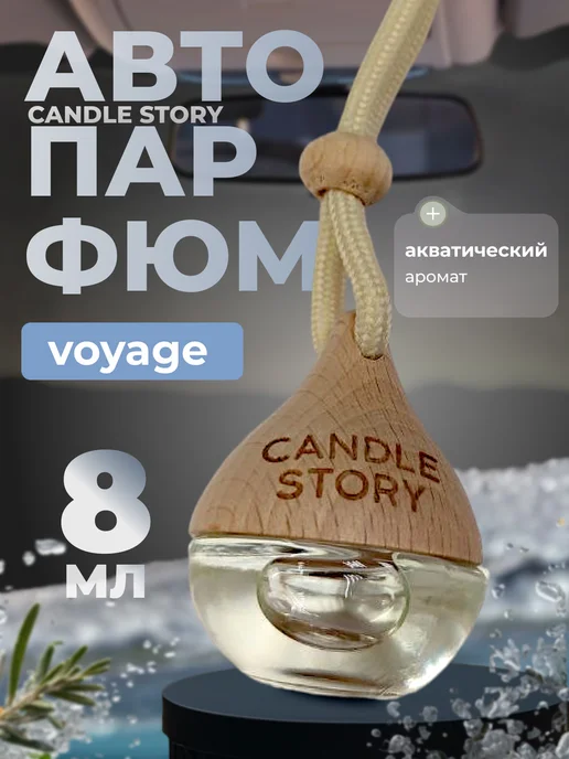 Candle Story Автопарфюм в машину Voyage, вариант