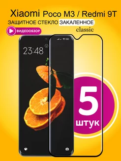 Защитное стекло на Poco M3 с рамкой Redmi 9T 5шт. 6.53" Casing-Soft 138796698 купить за 348 ₽ в интернет-магазине Wildberries