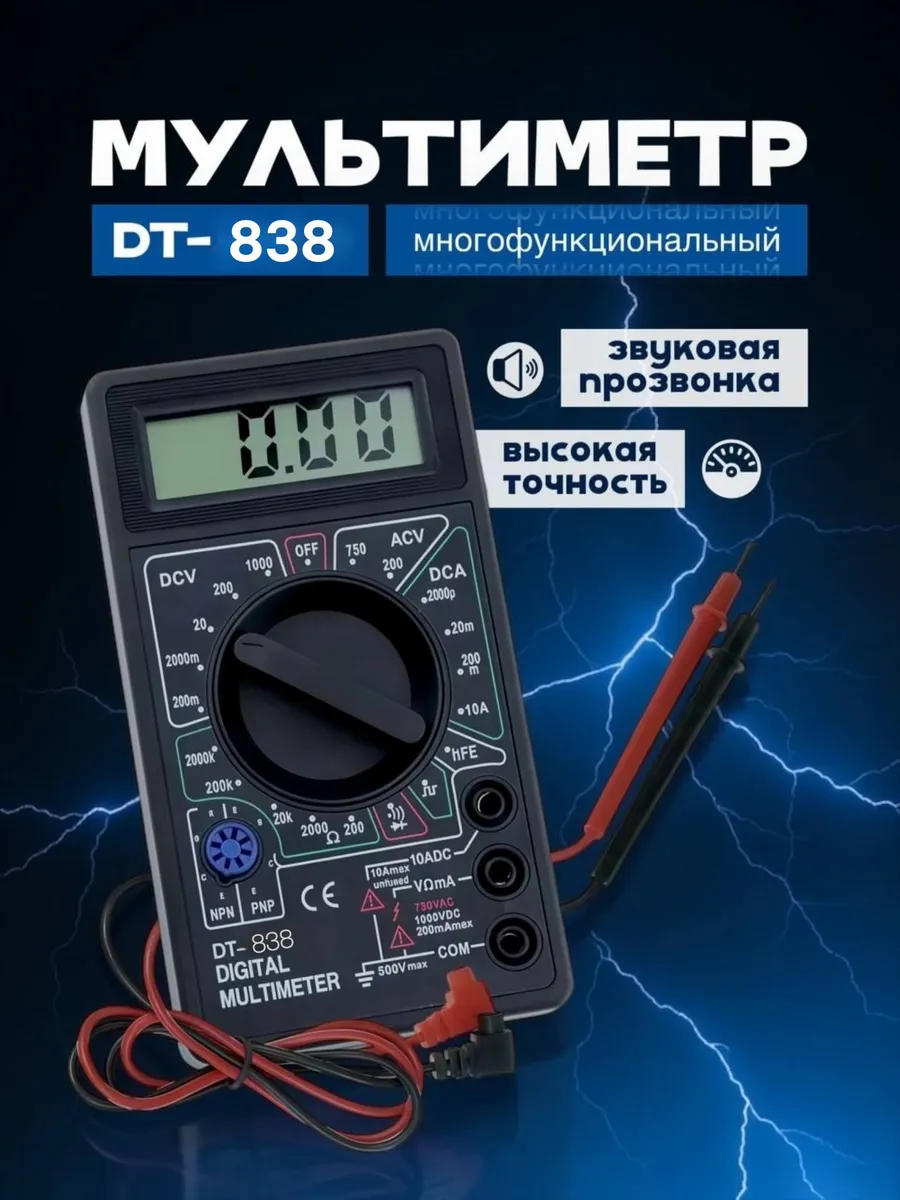 Мультиметр цифровой с прозвонкой и тестер напряжения DT838