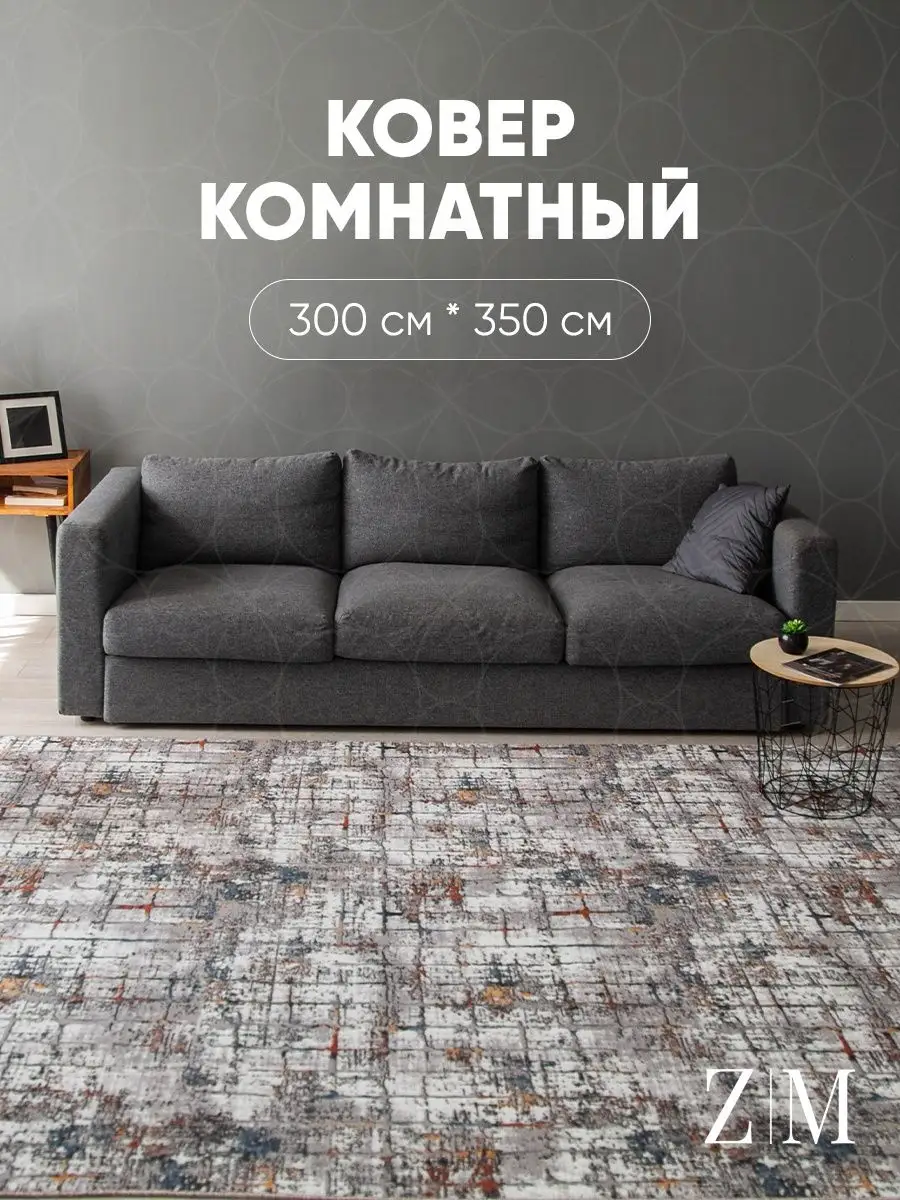 Ковер комнатный 300 х 350 палас на пол/гостиную/зал/детскую Zami home  138797642 купить в интернет-магазине Wildberries