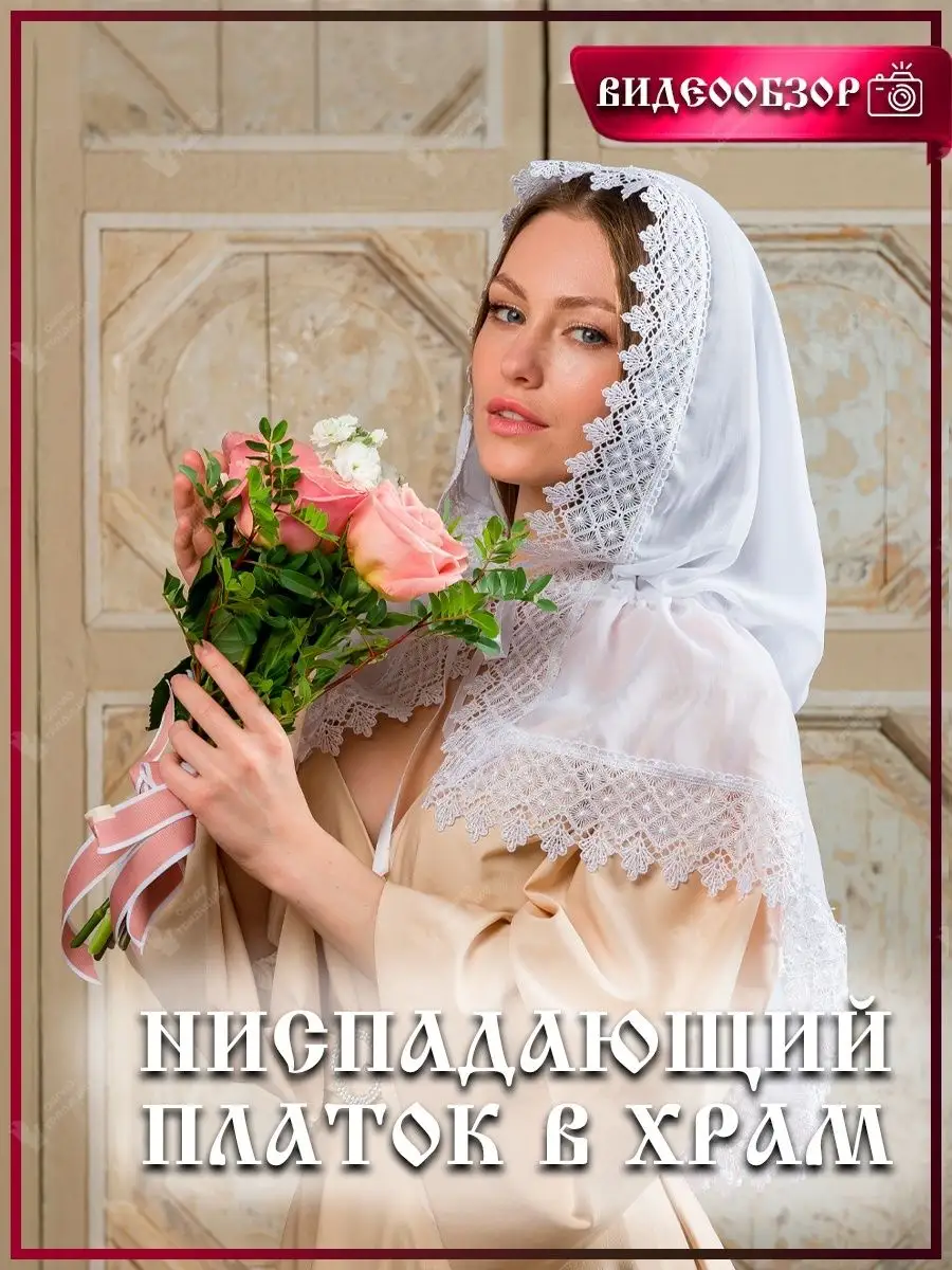 Платок церковный для Храма для крещения венчания в церковь