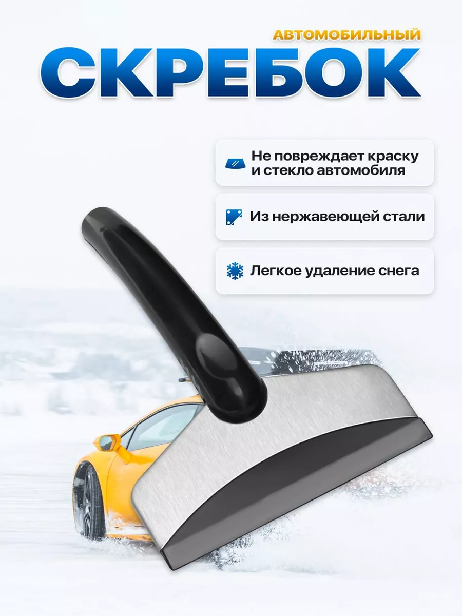 Скребок для машины от льда 1 шт Принц Игрушек 138800177 купить за 333 ₽ в  интернет-магазине Wildberries