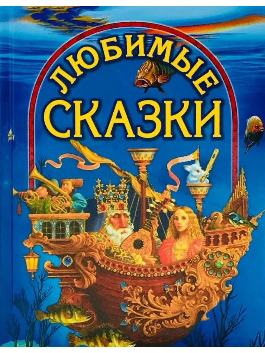 Открой сказку книга. Любимые сказки. Сказки сборник. Книга любимые сказки. Обложка сказки.